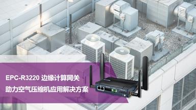 研华EPC-R3220边缘智能网关 快速助力空气压缩机应用